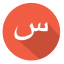 Arabic alphabet icon 64x64