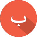 ب,Arabic