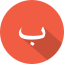 Arabic alphabet icon 64x64