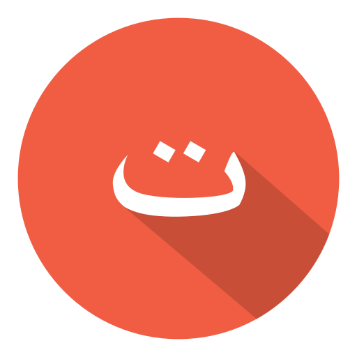 Ta, ت, arabic icon