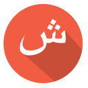 Arabic,Shin,ش